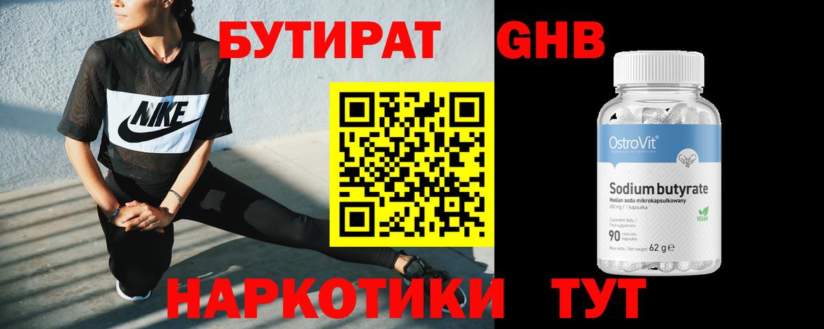 Бутират GHB Крымск