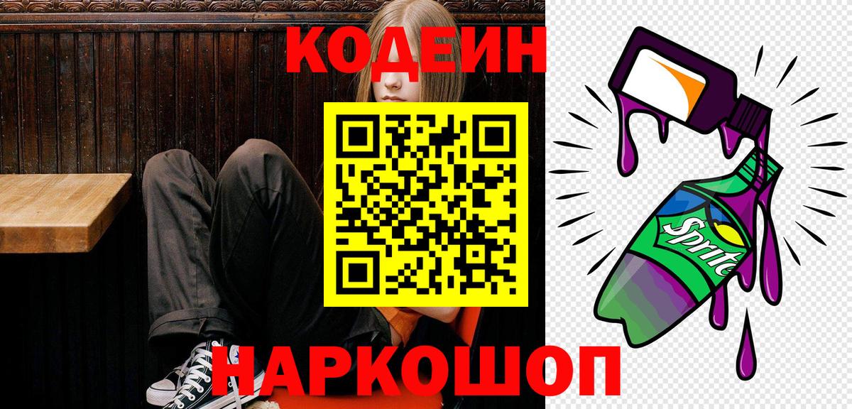 Кодеиновый сироп Lean напиток Lean (лин)  Кодеин напиток Lean (лин)  Крымск  Вход с VPN 